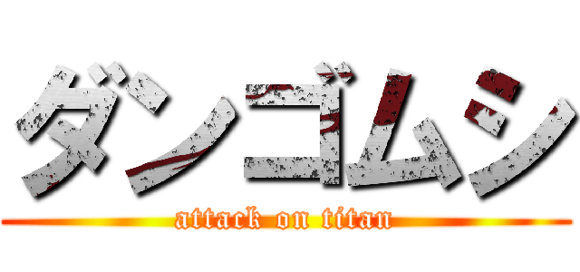 ダンゴムシ (attack on titan)