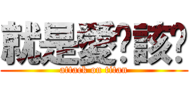 就是愛咘該懂 (attack on titan)