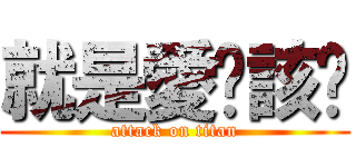 就是愛咘該懂 (attack on titan)