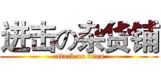 进击の杂货铺 (attack on titan)