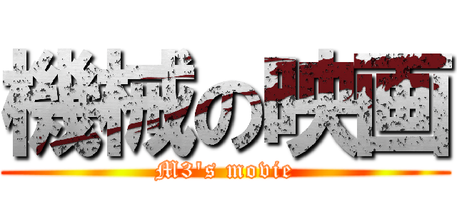 機械の映画 (M3's movie)