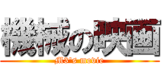 機械の映画 (M3's movie)