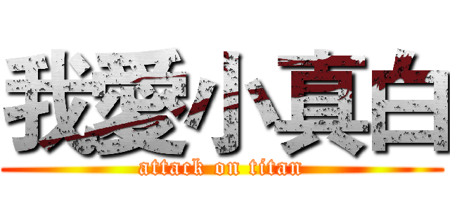 我愛小真白 (attack on titan)