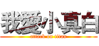 我愛小真白 (attack on titan)