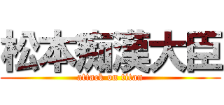 松本痴漢大臣 (attack on titan)