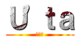 Ｕ\'ｔａ (ユータ)