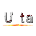 Ｕ\'ｔａ (ユータ)