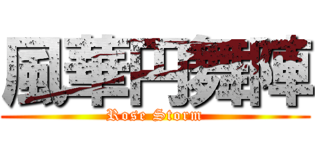 風華円舞陣 (Rose Storm)