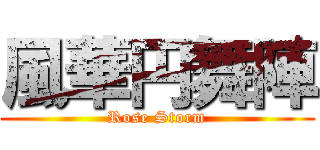 風華円舞陣 (Rose Storm)