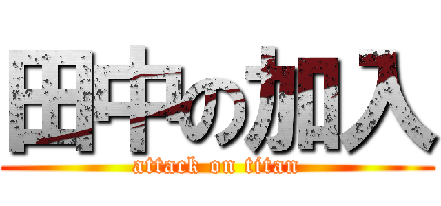 田中の加入 (attack on titan)