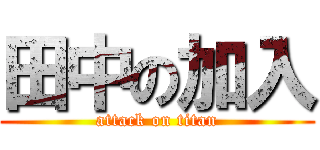 田中の加入 (attack on titan)