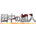 田中の加入 (attack on titan)