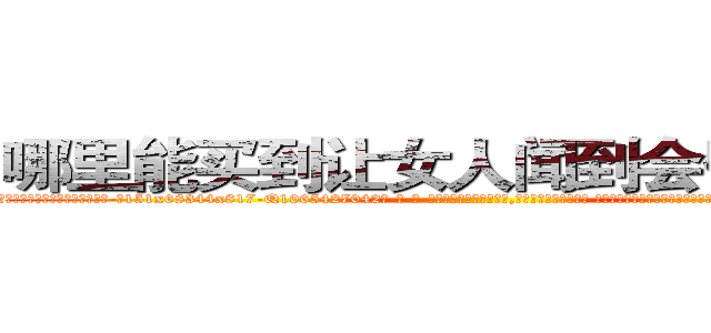 哪里能买到让女人闻到会昏迷的药 (哪里能买到让女人闻到会昏迷的药【电-话151x68344x817-Q1065427042元-吉-药-业】我们做的是长期生意,靠的是老客户长期支持 哪里能买到让女人闻到会昏迷的药在发表了一篇http://sngk.net/u613WM

参考消息网我们做的是长期生意,靠的是老客户长期支持也许我们早该意识到，就连鲍勃·霍斯金斯（金球奖戏剧类电影男主角 
)