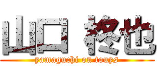 山口 柊也 (yamaguchi on touys)