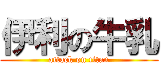 伊利の牛乳 (attack on titan)
