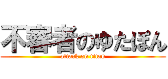 不審者のゆたぽん (attack on titan)