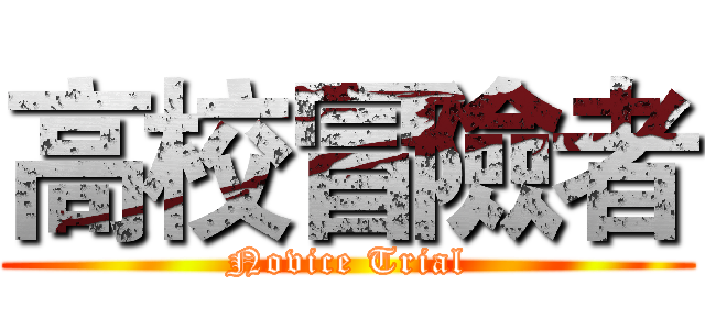 高校冒險者 (Novice Trial)