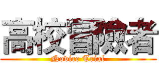 高校冒險者 (Novice Trial)