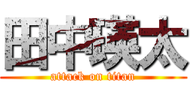 田中瑛太 (attack on titan)