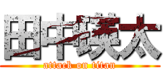 田中瑛太 (attack on titan)