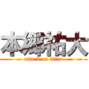 本郷祐大 (attack on titan)