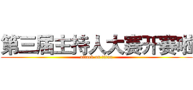 第三届主持人大赛开赛啦 (attack on titan)