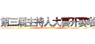 第三届主持人大赛开赛啦 (attack on titan)
