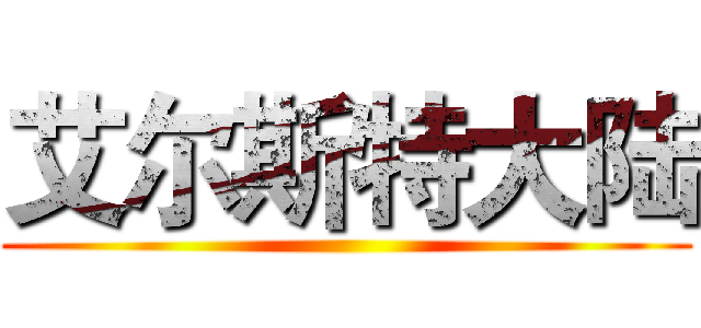 艾尔斯特大陆 ()