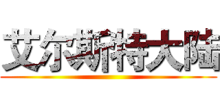 艾尔斯特大陆 ()