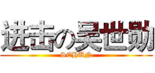 进击の吴世勋 (SEHUN)