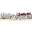 进击の吴世勋 (SEHUN)