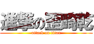 進撃の歪畸乾 (attack on titan)
