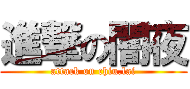 進撃の闇夜 (attack on chiu.lai)