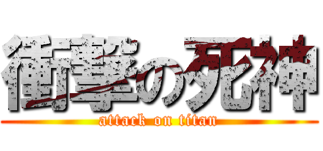 衝撃の死神 (attack on titan)