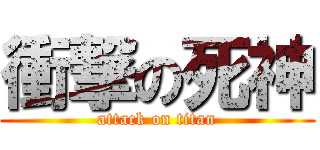 衝撃の死神 (attack on titan)