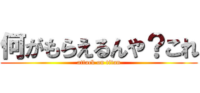 何がもらえるんや？これ (attack on titan)