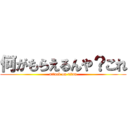 何がもらえるんや？これ (attack on titan)