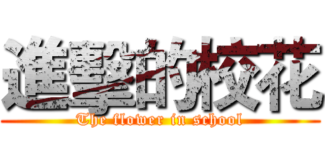進擊的校花 (The flower in school)