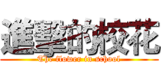 進擊的校花 (The flower in school)