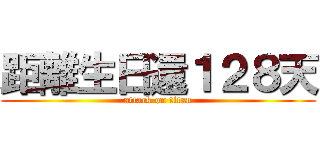 距離生日還１２８天 (attack on titan)