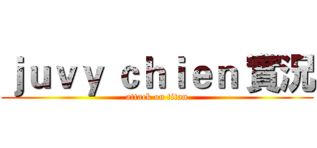 ｊｕｖｙ ｃｈｉｅｎ 實況 (attack on titan)