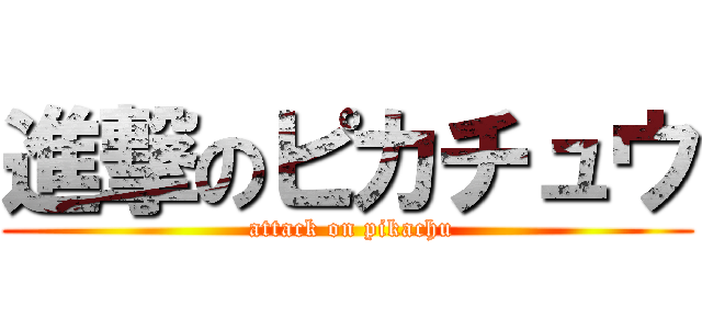 進撃のピカチュウ ( attack on pikachu)