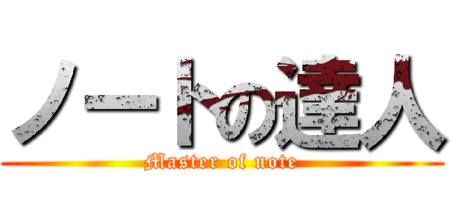 ノートの達人 (Master of note)