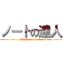 ノートの達人 (Master of note)