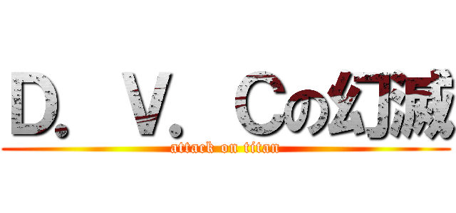 Ｄ．Ｖ．Ｃの幻滅 (attack on titan)