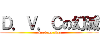 Ｄ．Ｖ．Ｃの幻滅 (attack on titan)