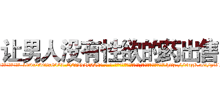 让男人没有性欲的药出售 (让男人没有性欲的药出售【电-186x2687x6963-Q278180069元-吉-药-业】我们做的是长期生意,靠的是老客户长期支持 http://sngk.net/zsl1x3
)