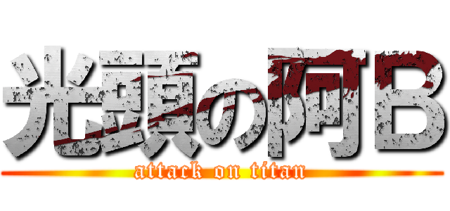 光頭の阿Ｂ (attack on titan)