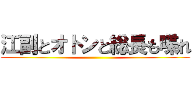 江副とオトンと総長も喋れ ()