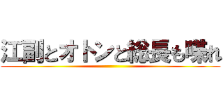 江副とオトンと総長も喋れ ()